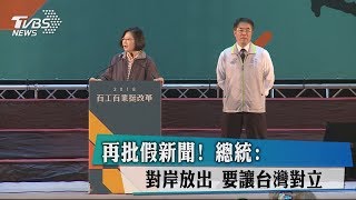 再批假新聞！　總統：對岸放出　要讓台灣對立