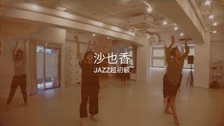 【Rei】沙也香 / JAZZ超初級