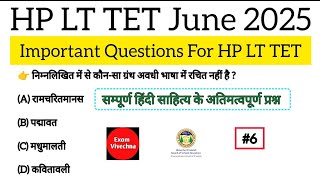 LT | LT TET | कमिशन | PGT | हिंदी साहित्य अतिमहत्वपूर्ण  | Most Expected MCQ + PYQ | Class -6