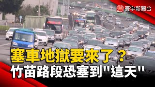 塞車地獄要來了？初三.四竹苗路段恐塞到「這天」｜#寰宇新聞@globalnewstw