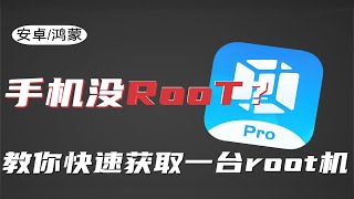 【建议收藏】一款覆盖安卓全机型的ROOT工具！