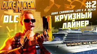 Прохождение Duke Nukem 3D - Duke Caribbean: Life`s a Beach ► [#2] КРУИЗНЫЙ ЛАЙНЕР