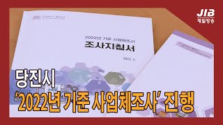 [JIB뉴스] 당진시 ‘2022년 기준 사업체 조사’ 진행｜230207