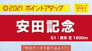 【安田記念2021◎ポイントアタック】特注データにて候補馬を絞り込み！！