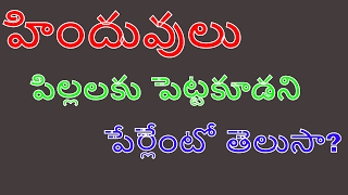 హిందువులు తమ పిల్లలకు పెట్టకూడని పేర్లేంటో తెలుసా?