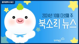 [2024년 10월 다섯째 주] 광주 북구 북소리 뉴스