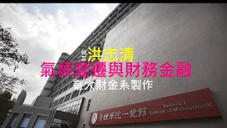 基礎財金素養 15. 氣候變遷與財務金融 (洪志清)