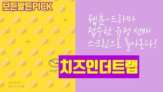 ⌜치즈인더트랩⌟  티저예고편 (Cheese In The Trap, 치인트)