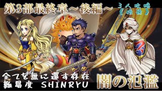 [DFFOO]３人攻略／入れ替え無し Part.Ⅱ　※倍速※　【全てを無に還す存 SHINRYU】