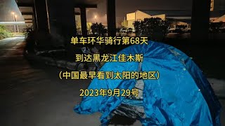 单车环华骑行第68天，黑龙江-佳木斯（中国最早看到太阳的地方）