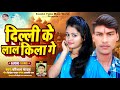 आ गया#Singer-Kaushal-Yadav का Superhit Song दिल्ली के लाल किला गे Delhi Ke Lal Kila Ge New Song 2024