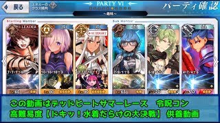 FGO  高難易度 ドキッ！水着だらけの大決戦 供養動画 自軍☆３以下編成令呪コンクリア