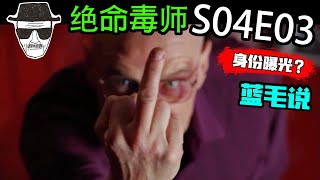 【绝命毒师】第4季第3集：制毒发达了！用「这一招」强制买下以前工作过的洗车场，超级大快人心！// Breaking Bad S04E03