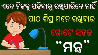 Study tips | ପାଠ ରେ ମନ କିପରି ଲଗେଇବେ ? ଥରେ ପଢି ସବୁଦିନ ପାଇଁ ମାନେ ରଖନ୍ତୁ | How To Study Concentratedly