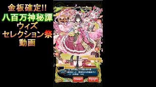 【黒猫ウィズ】ウィズセレクション祭10連×2動画【八百万神秘譚編レアガチャ】