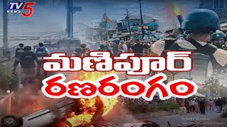 మణిపూర్ రణరంగం  Manipur Violence Erupts Again | Manipur Incident Latest Update | TV5 News