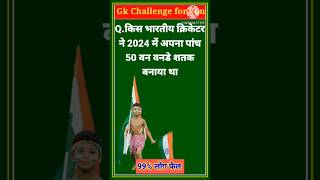 किस भारतीय क्रिकेटर ने 2024 में अपना 50वां वनडे शतक बनाया था? #shorts #gkquiz #gkinhindi