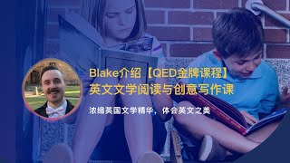 【QED金牌课】英文精读语创意写作课：Blake介绍自己和阅读写作课