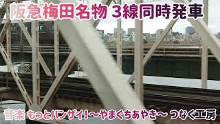 ✨阪急名物✨『３線同時発車』✨大阪梅田→十三