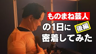 【密着取材】ものまね芸人の１日に密着してみた・後編【神奈月】