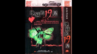 【有声书】地狱的19层: 19-24 (作者：蔡骏，播讲：仲维维）