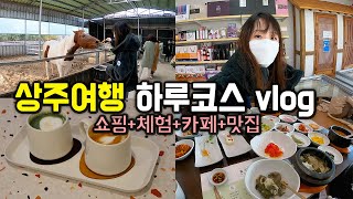 경북 상주여행 곶감만 아는 당신에게 🥕 알찬 상주 농가체험 추천해요! 🐴 상주여행코스 VLOG