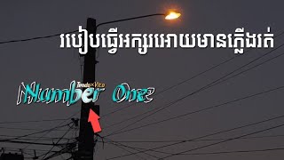 របៀបធ្វើអក្សរអោយមានភ្លើងរត់ 2022😱 // How To Light On Font Khmer 2022