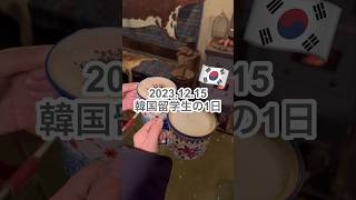 韓国留学生の1日 #韓国 #韓国留学 #韓国vlog #韓国旅行 #日韓カップル #ソウル