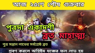 পুত্রদা একাদশী র ব্রত মাহাত্ম্য (২০২৫) || পুত্র সন্তান প্রাপ্ত ব্রত || একাদশী || হরে কৃষ্ণ ❤️ ।