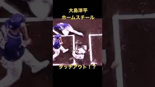 大島洋平　ホームスチール！！　タッチアウト！！！！阪神タイガース対中日ドラゴンズ