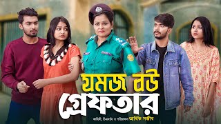 যমজ বউ গ্রেফতার | JOMOJ BOU | Episode 11 | Prank King | New Bangla Natok 2021