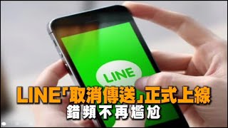 LINE「取消傳送」正式上線 錯頻不再尷尬 | 台灣蘋果日報