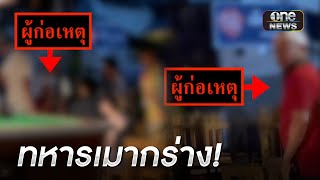 ทหารเมากระชากทองขาด-ขู่ฆ่าข้ามโต๊ะ | ข่าวเที่ยงช่องวัน | สำนักข่าววันนิวส์