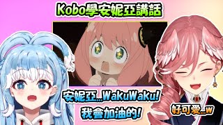 Kobo模仿安妮亞說話像到不行超級可愛.....哇酷哇酷!!!【鷹嶺ルイ x Kobo】【Hololive/ホロライブ】【vtuber中文字幕】