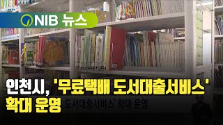 [NIB 뉴스] 인천시, '무료택배 도서대출서비스' 확대 운영