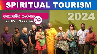 ආධ්‍යාත්මික සංචාරය  - Spiritual Tourism 09 | පූජ්‍ය හෝකන්දර අජිත හිමි