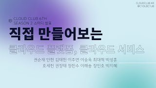 6기 시즌2 스터디 발표 - 직접 만들어보는 클라우드 플랫폼, 클라우드 서비스