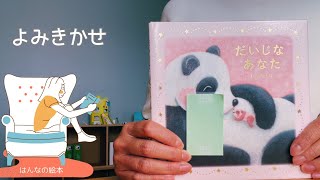 【読み聞かせ】「だいじな　あなた」絵本✴︎幼児・児童　作:たなかしん