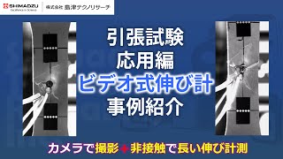 引張試験 応用編　ビデオ式伸び計