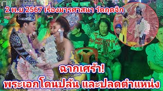 ฉากเศร้า! พระเอกโดนปล้น และปลดตำแหน่ง วันที่2 พ.ย 2567 เรื่องมารศาสนา วัดกุดจิก | พี่อ๋อ ลูกอิสาน