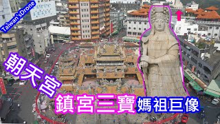 北港朝天宮_媽祖巨像及鎮宮三寶_你知道嗎？ | 4k完整版 | 最大媽祖廟 | world first 【空拍電影】