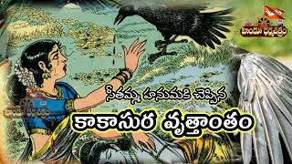 కాకాసుర వృత్తాంతం / Story Of Kakaasura