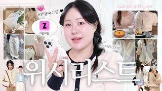 위시리스트👩🏻‍💻ೀ 스트레이트 타입 통통녀의 지그재그 장바구니 같이 구경해요오 🕊  ͗ ͗︎︎♡ㅣ지그재그 봄옷추천ㅣ통통녀 패션하울ㅣ봄옷 룩북ㅣ쇼핑몰 추천ㅣ여쿨라, 여름뮤트 옷 추천