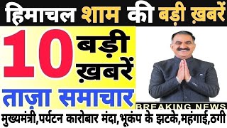 🛑📶🕔 Today Himachal | HP News #Himachal | हिमाचल शाम की बड़ी खबरें | Breaking News | @himachalnews