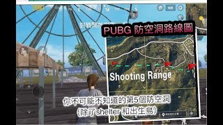 鮮為人知 帶你遊3個小防空洞《PUBG 教學》