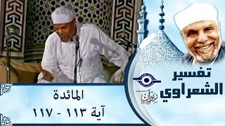 الشيخ الشعراوي | تفسير سورة المائدة، (آية ١١٣-١١٧)