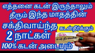 தீராத கடனும் தீர இந்த மாதத்தின் சக்திவாய்ந்த 2 நாட்கள் !! 100% கடன் அடைவது நிச்சயம்