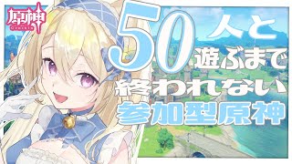 【#原神/半年記念枠】活動半年迎えたのでみんなと原神！50人と遊ぶまで終われません【月柴こばと/＃新人Vtuber】