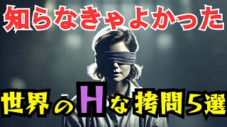 知らなきゃよかった、世界の叡智な拷問BEST5【 都市伝説 ミステリー 恐怖 閲覧注意 】