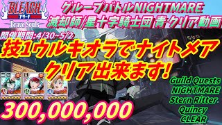 [ブレソル]1010 グループバトルNIGHTMARE 滅却師/星十字騎士団 青 クリア動画  4/30~5/2  Guild Quests clear[BLEACH Brave Souls]